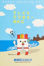 高知放送(RKC)