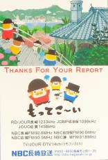 ＮＢＣ長崎放送